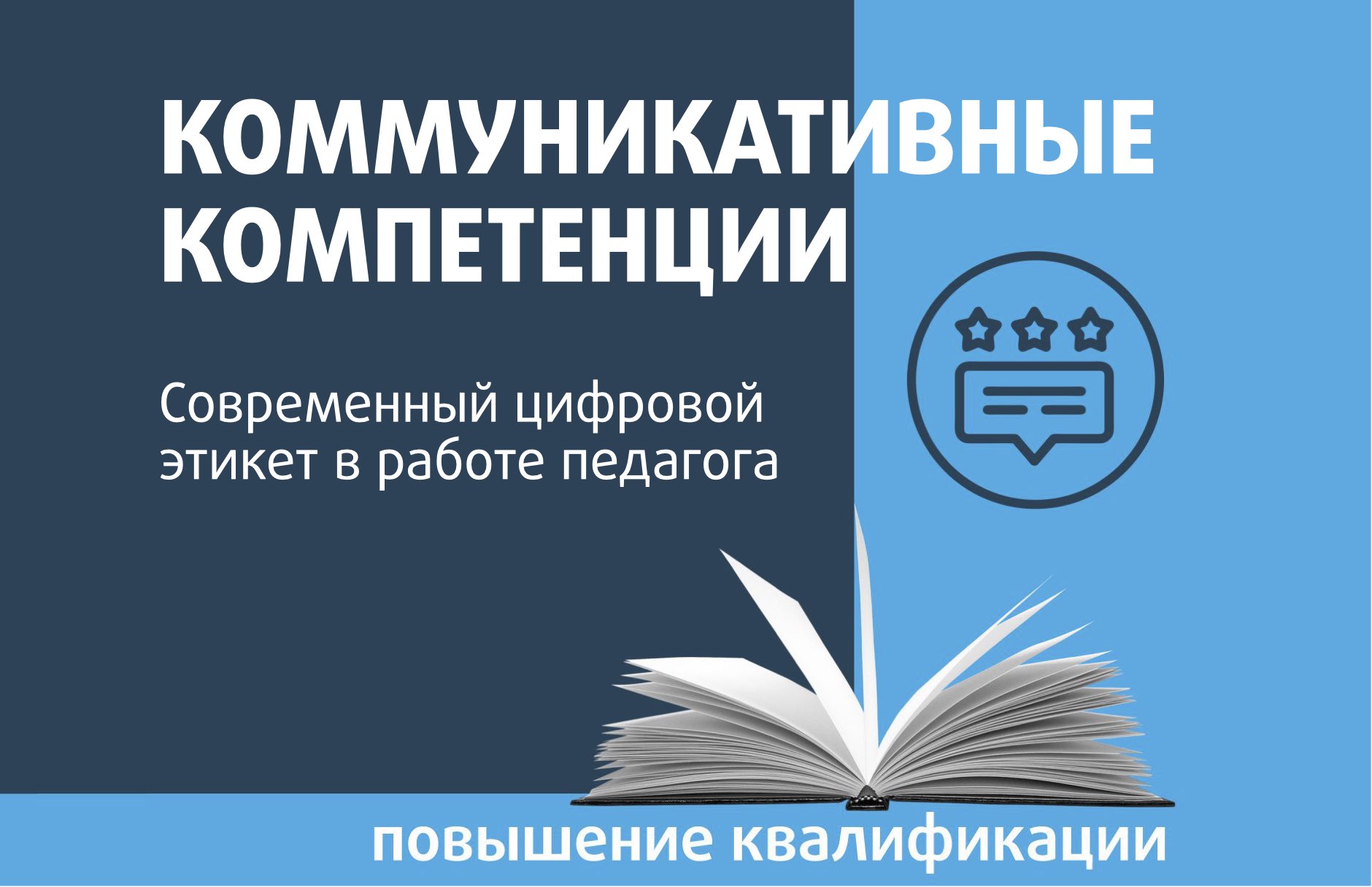 Современный цифровой этикет в работе педагога - Центр педагогического  мастерства